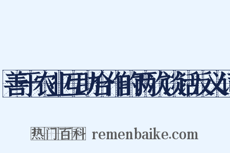 善于农业互助合作的两次谈话反义词是什么意思的图片